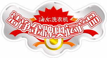 波輪洗衣機金牌產(chǎn)品的POP圖片 廣告業(yè)的視覺營銷利器